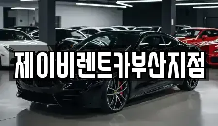 부산광역시 영도구 영선동3가 렌트카 전문 제이비렌트카부산지점