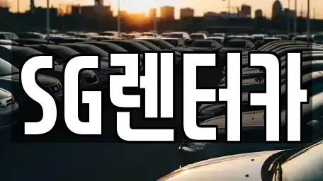 부산광역시 중구 남포동4가 렌트카 전문 SG렌터카