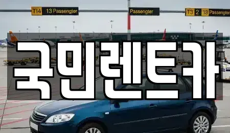 부산광역시 중구 남포동4가 렌트카 전문 국민렌트카