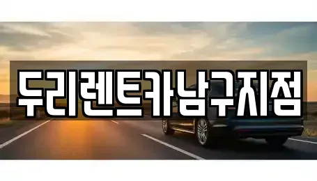 부산광역시 중구 남포동4가 렌트카 전문 두리렌트카남구지점
