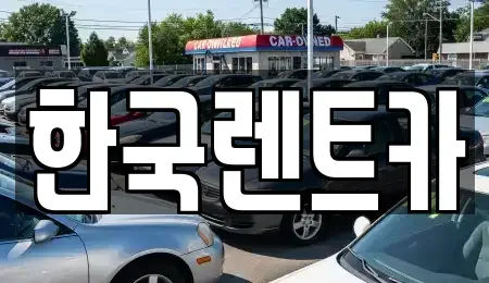 부산광역시 중구 단기렌트카 전문 한국렌트카