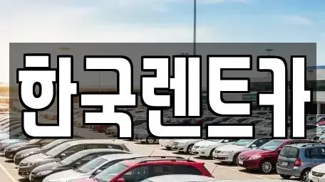 부산광역시 중구 동광동5가 단기렌트카 전문 한국렌트카