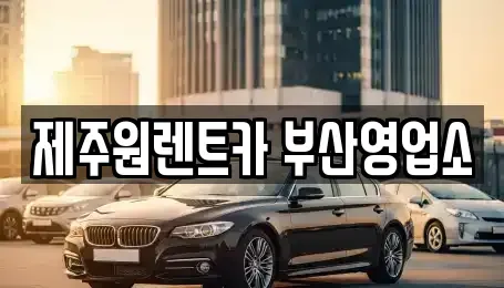 부산광역시 중구 동광동5가 렌트카 전문 제주원렌트카 부산영업소