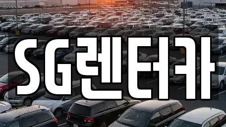 부산광역시 중구 렌트카 전문 SG렌터카