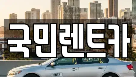 부산광역시 중구 렌트카 전문 국민렌트카