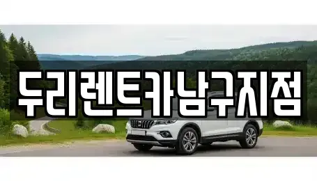 부산광역시 중구 렌트카 전문 두리렌트카남구지점