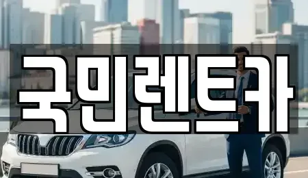 부산광역시 중구 신창동4가 렌트카 전문 국민렌트카