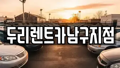 부산광역시 중구 신창동4가 렌트카 전문 두리렌트카남구지점