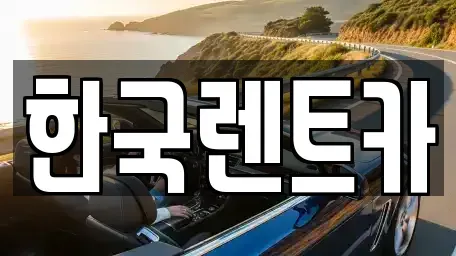 부산광역시 중구 신창동4가 렌트카 전문 한국렌트카