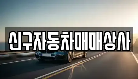 부산광역시 중구 신창동4가 중고차,렌트카,중고차매입,중고차매매,장기렌트카,단기렌트카