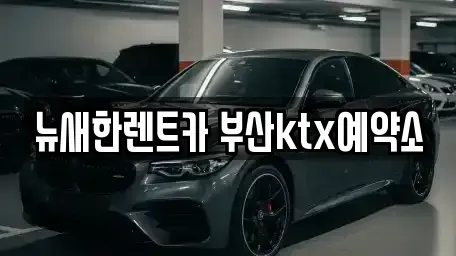 부산광역시 중구 장기렌트카 전문 뉴새한렌트카 부산ktx예약소