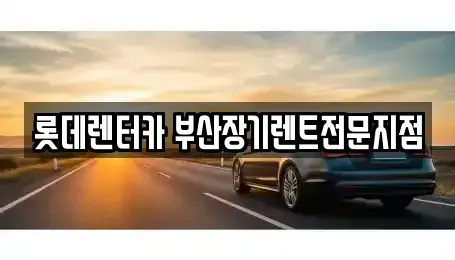 부산광역시 중구 장기렌트카 전문 롯데렌터카 부산장기렌트전문지점