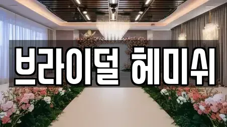 브라이덜 헤미쉬