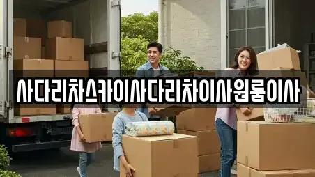 사다리차스카이사다리차이사원룸이사