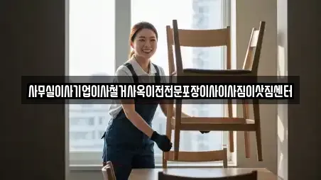 사무실이사기업이사철거사옥이전전문포장이사이사짐이삿짐센터