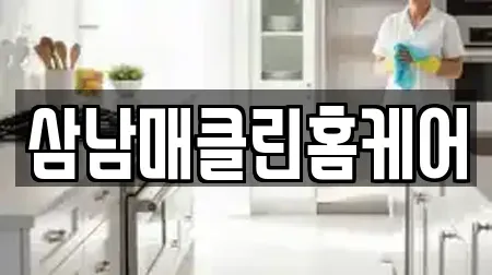 삼남매클린홈케어