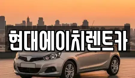 서울 강남구 개포동 렌트카 전문 현대에이치렌트카