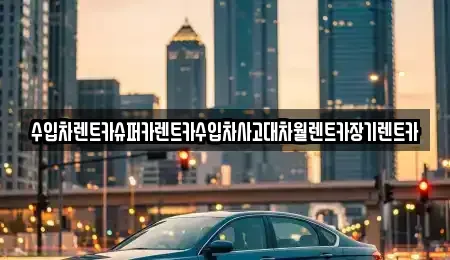서울 강남구 개포동 장기렌트카,중고차,렌트카,단기렌트카,중고차매입,중고차매매
