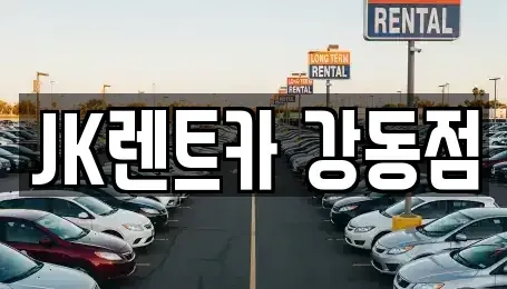 서울 강동구 성내동 단기렌트카 전문 JK렌트카 강동점