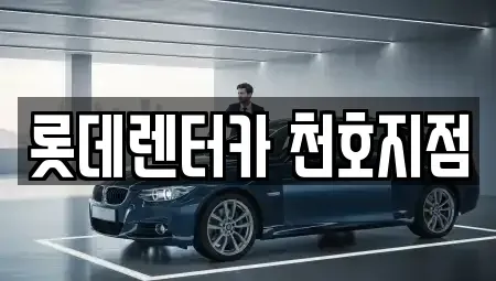 서울 강동구 성내동 단기렌트카 전문 롯데렌터카 천호지점