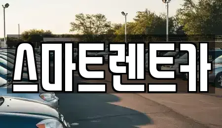 서울 강동구 성내동 렌트카 전문 스마트렌트카