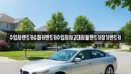 서울 강동구 성내동 장기렌트카 전문 수입차렌트카슈퍼카렌트카수입차사고대차월렌트카장기렌트카