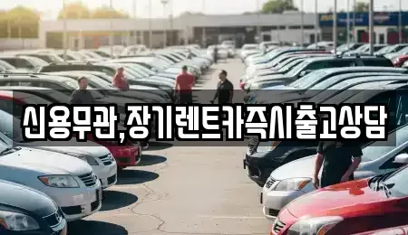 서울 강동구 성내동 장기렌트카 전문 신용무관,장기렌트카즉시출고상담