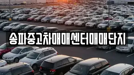 서울 강동구 성내동 중고차매매,단기렌트카,중고차매입,장기렌트카,중고차,렌트카