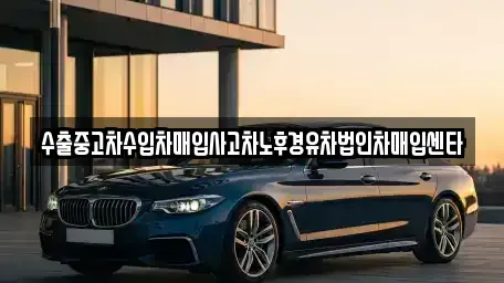 서울 강동구 성내동 중고차매입 전문 수출중고차수입차매입사고차노후경유차법인차매입센타