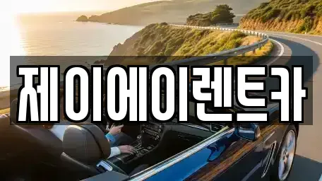 서울 강서구 개화동 렌트카 전문 제이에이렌트카