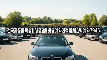 서울 강서구 개화동 중고차 전문 전국자동차탁송기사중고차비용예약견적업체스틱예약7945