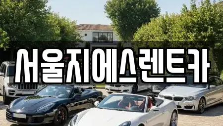 서울 구로구 고척동 렌트카 전문 서울지에스렌트카