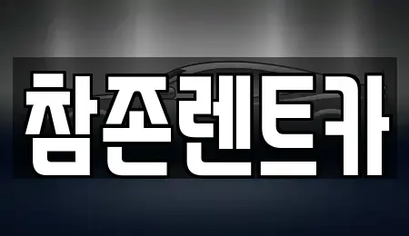 서울 구로구 고척동 렌트카 전문 참존렌트카