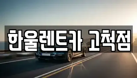 서울 구로구 고척동 렌트카 전문 한울렌트카 고척점