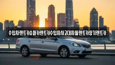 서울 구로구 고척동 장기렌트카,중고차,렌트카,단기렌트카,중고차매입,중고차매매