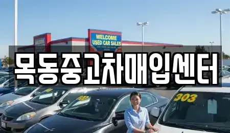 서울 구로구 고척동 중고차 전문 목동중고차매입센터