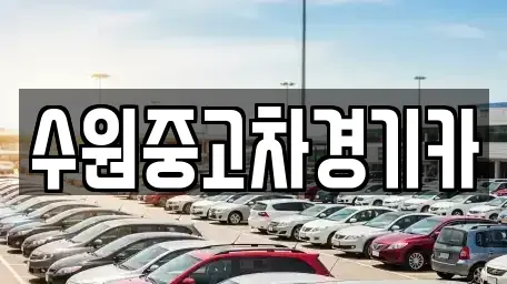 서울 구로구 고척동 중고차 전문 수원중고차경기카