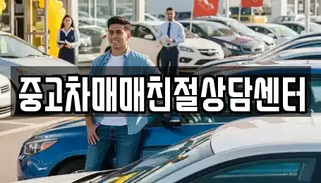 서울 구로구 고척동 중고차 전문 중고차매매친절상담센터