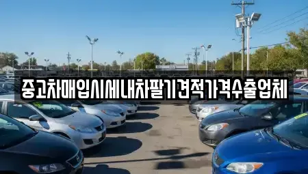 서울 구로구 고척동 중고차 전문 중고차매입시세내차팔기견적가격수출업체