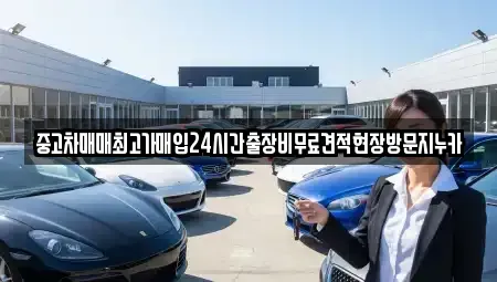 서울 구로구 고척동 중고차매입 전문 중고차매매최고가매입24시간출장비무료견적현장방문지누카