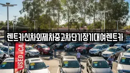 서울 동대문구 단기렌트카 전문 렌트카신차외제차중고차단기장기대여렌트카