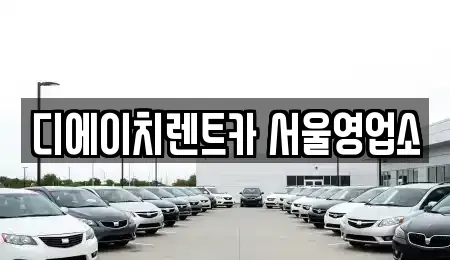 서울 동대문구 렌트카 전문 디에이치렌트카 서울영업소