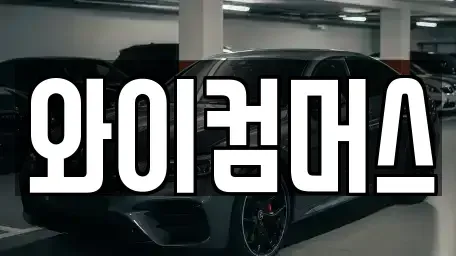 서울 동대문구 렌트카 전문 와이컴머스