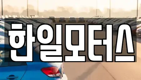 서울 동대문구 중고차매매 전문 한일모터스