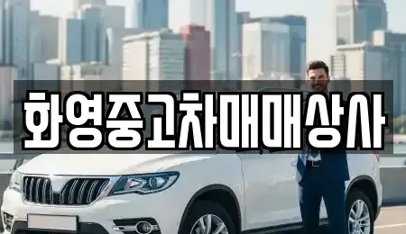 서울 동대문구 중고차매매 전문 화영중고차매매상사