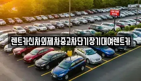 서울 동작구 노량진동 단기렌트카,중고차매입,중고차매매,중고차,렌트카,장기렌트카