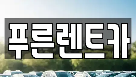 서울 동작구 노량진동 렌트카 전문 푸른렌트카