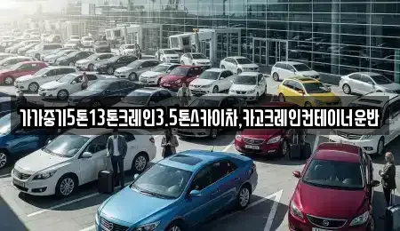 서울 동작구 노량진동 중고차매입 전문 가가중기5톤13톤크레인3.5톤스카이차,카고크레인컨테이너운반