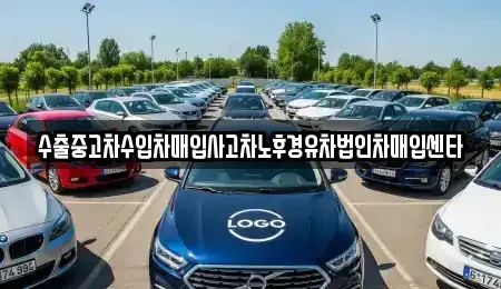 서울 동작구 노량진동 중고차매입 전문 수출중고차수입차매입사고차노후경유차법인차매입센타