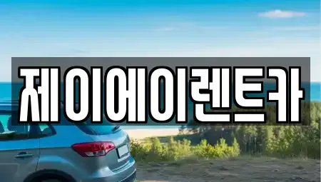 서울 동작구 대방동 렌트카 전문 제이에이렌트카